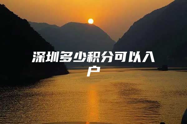 深圳多少积分可以入户