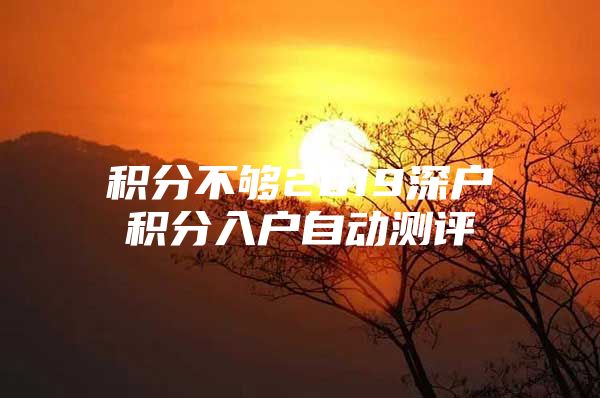 积分不够2019深户积分入户自动测评
