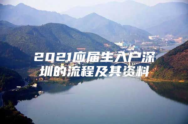 2021应届生入户深圳的流程及其资料