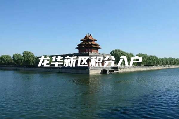 龙华新区积分入户