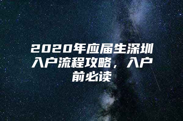 2020年应届生深圳入户流程攻略，入户前必读