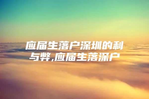 应届生落户深圳的利与弊,应届生落深户