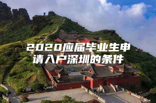2020应届毕业生申请入户深圳的条件