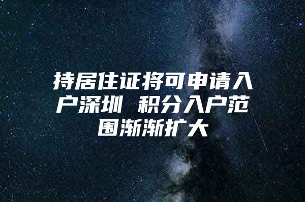 持居住证将可申请入户深圳 积分入户范围渐渐扩大