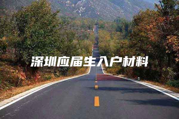 深圳应届生入户材料