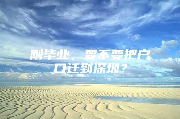 刚毕业，要不要把户口迁到深圳？