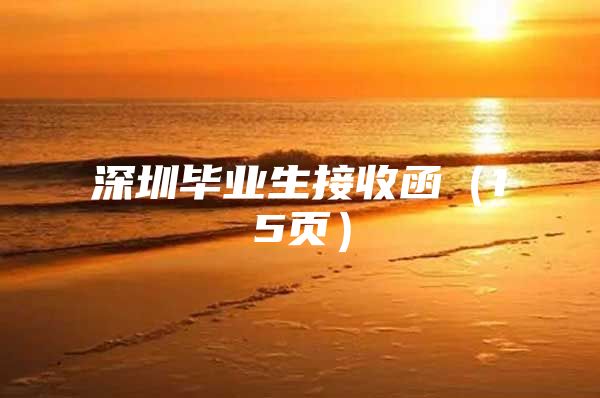深圳毕业生接收函（15页）