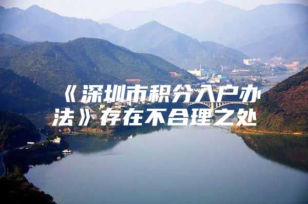 《深圳市积分入户办法》存在不合理之处