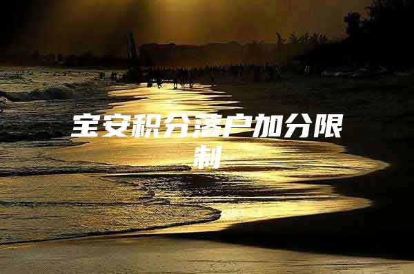 宝安积分落户加分限制
