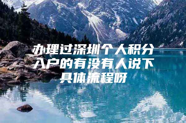 办理过深圳个人积分入户的有没有人说下具体流程呀