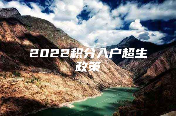 2022积分入户超生政策