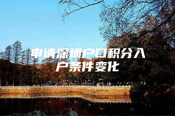 申请深圳户口积分入户条件变化