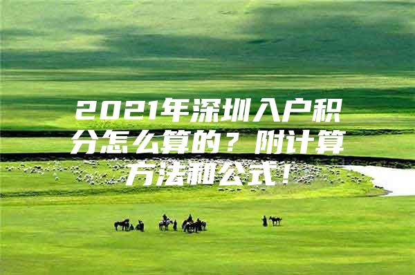 2021年深圳入户积分怎么算的？附计算方法和公式！