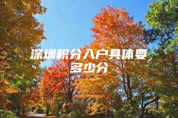 深圳积分入户具体要多少分
