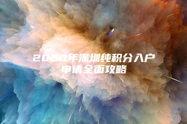 2020年深圳纯积分入户申请全面攻略