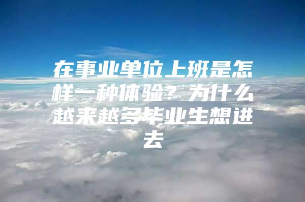 在事业单位上班是怎样一种体验？为什么越来越多毕业生想进去