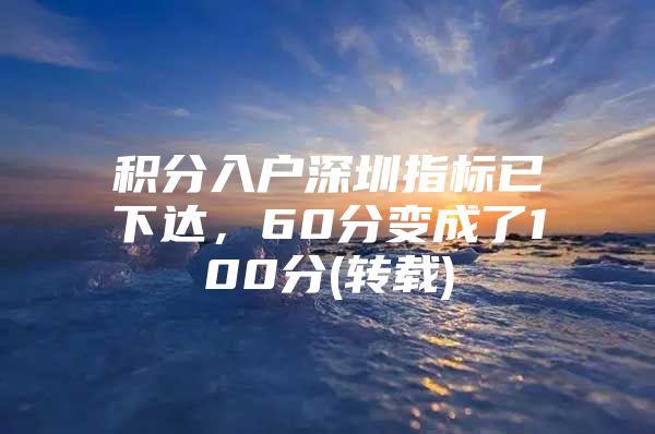 积分入户深圳指标已下达，60分变成了100分(转载)