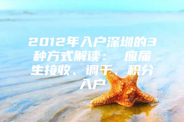 2012年入户深圳的3种方式解读： 应届生接收、调干、积分入户