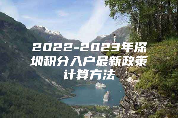 2022-2023年深圳积分入户最新政策计算方法