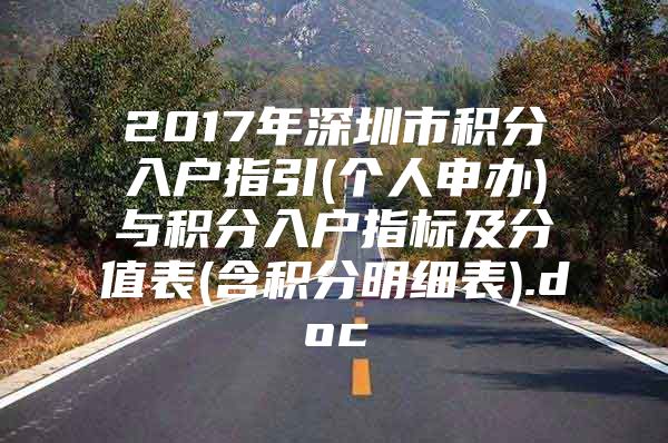 2017年深圳市积分入户指引(个人申办)与积分入户指标及分值表(含积分明细表).doc