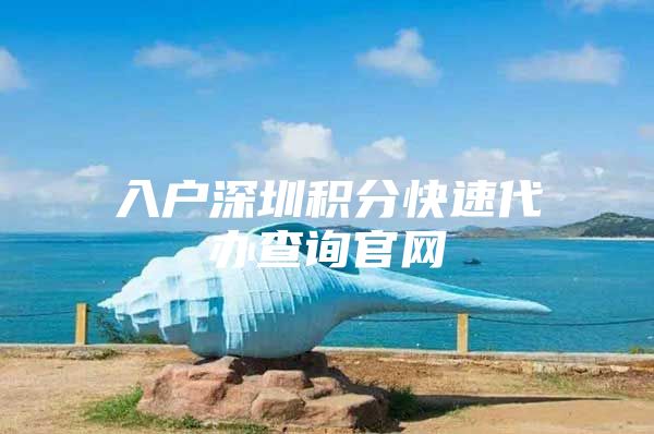 入户深圳积分快速代办查询官网