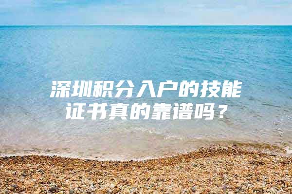 深圳积分入户的技能证书真的靠谱吗？