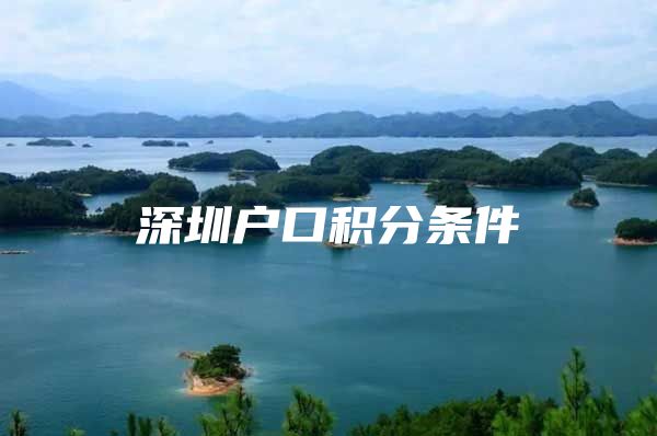 深圳户口积分条件