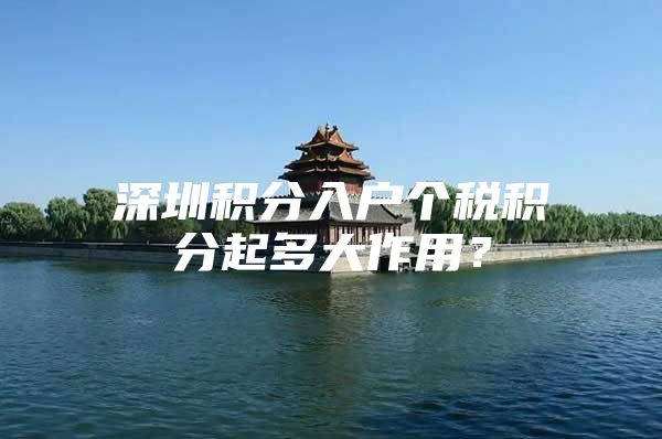深圳积分入户个税积分起多大作用？