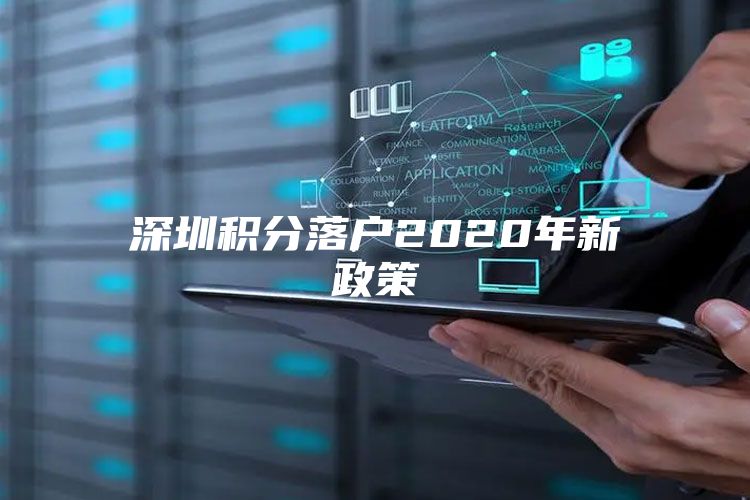 深圳积分落户2020年新政策