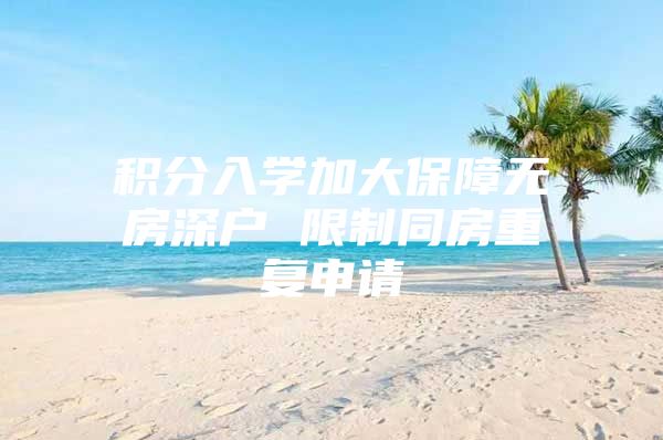 积分入学加大保障无房深户 限制同房重复申请