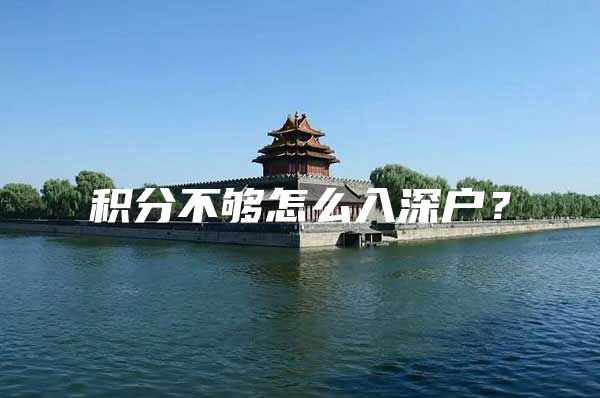 积分不够怎么入深户？