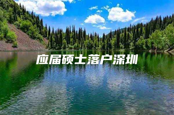 应届硕士落户深圳