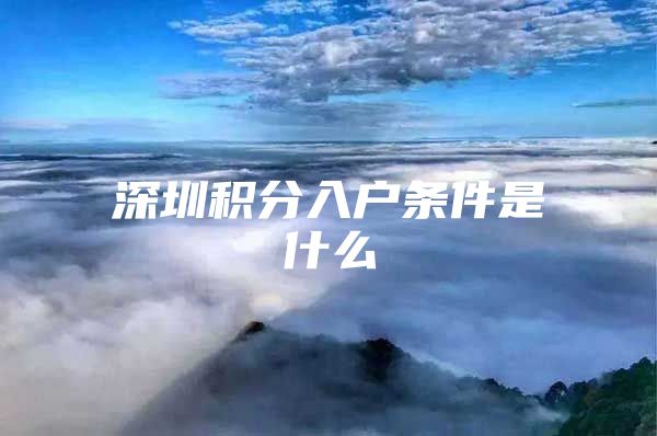 深圳积分入户条件是什么