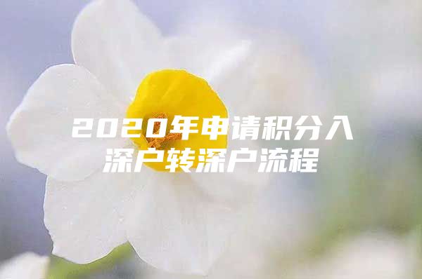 2020年申请积分入深户转深户流程
