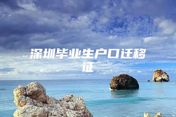 深圳毕业生户口迁移证