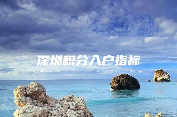 深圳积分入户指标