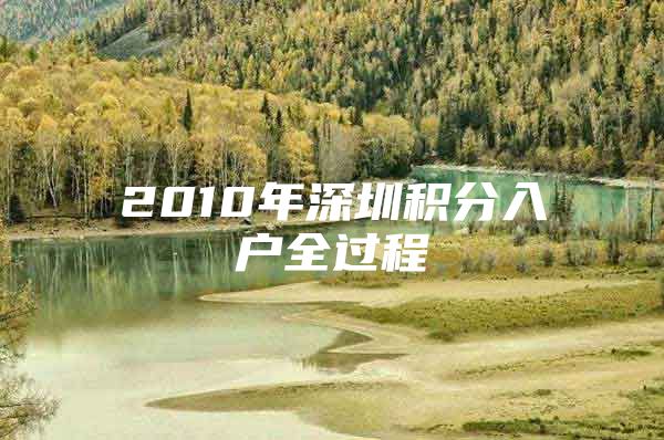 2010年深圳积分入户全过程