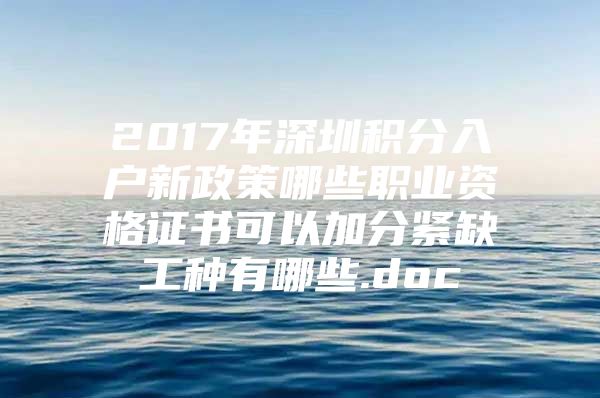 2017年深圳积分入户新政策哪些职业资格证书可以加分紧缺工种有哪些.doc