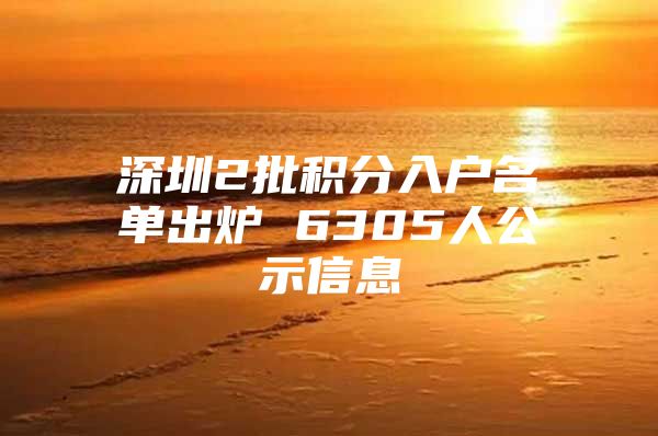 深圳2批积分入户名单出炉 6305人公示信息