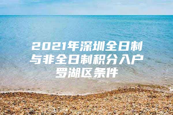 2021年深圳全日制与非全日制积分入户罗湖区条件