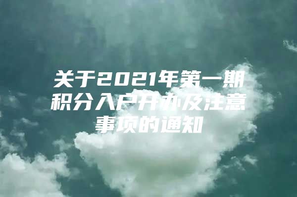 关于2021年第一期积分入户开办及注意事项的通知