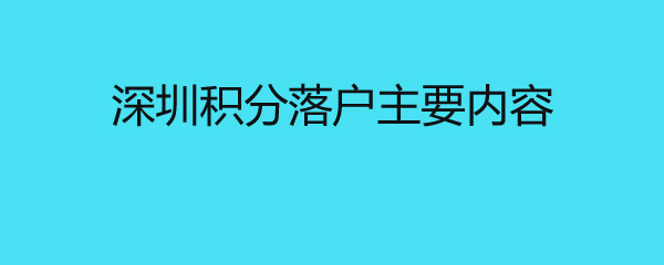 深圳积分落户主要内容