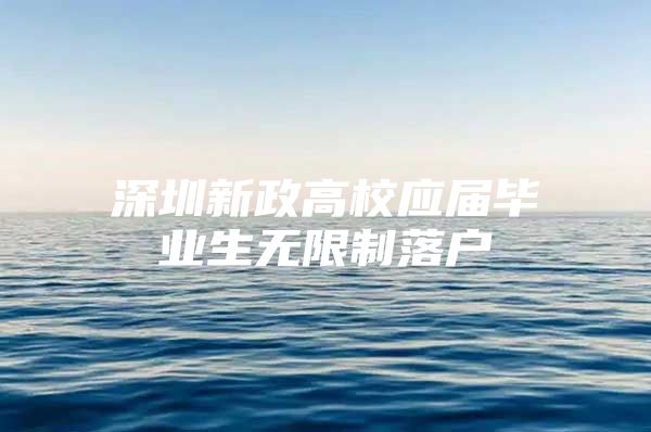 深圳新政高校应届毕业生无限制落户