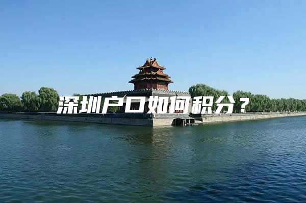 深圳户口如何积分？
