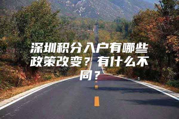 深圳积分入户有哪些政策改变？有什么不同？