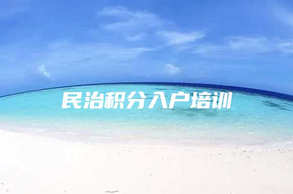 民治积分入户培训