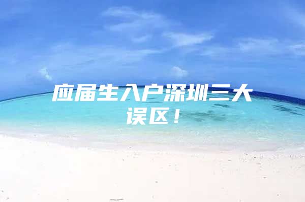 应届生入户深圳三大误区！