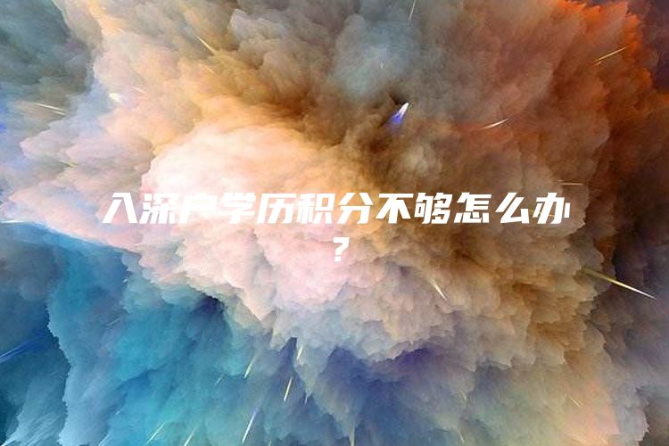 入深户学历积分不够怎么办？