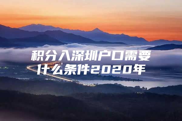 积分入深圳户口需要什么条件2020年