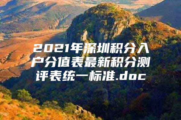 2021年深圳积分入户分值表最新积分测评表统一标准.doc
